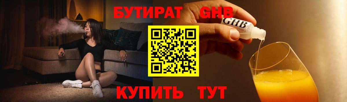 БУТИРАТ 99% Беслан